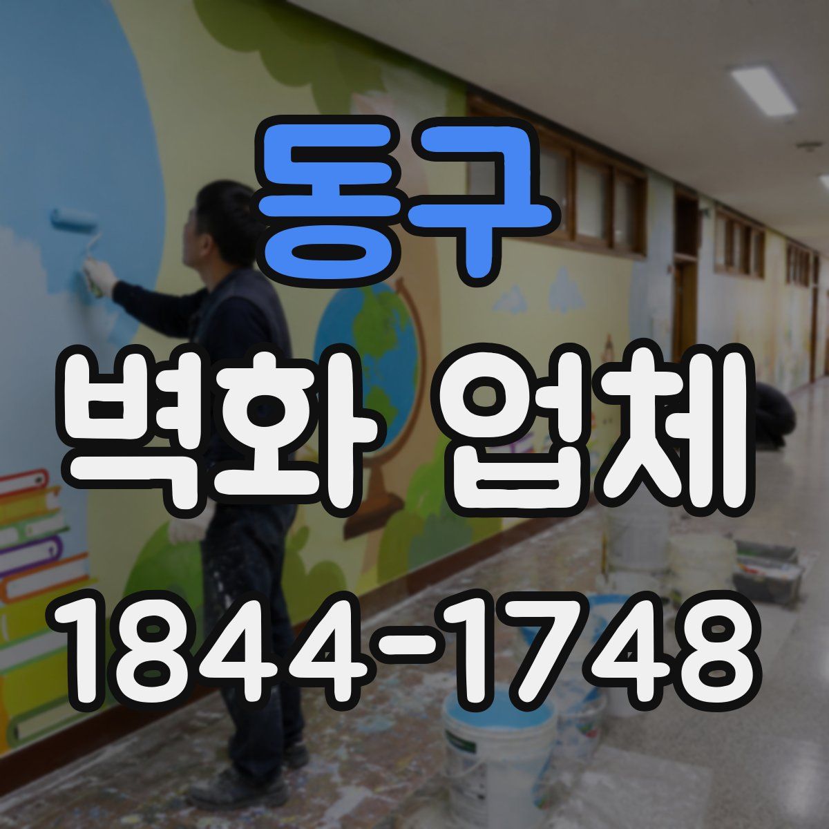 동구 벽화 업체