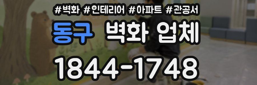 동구 벽화 업체