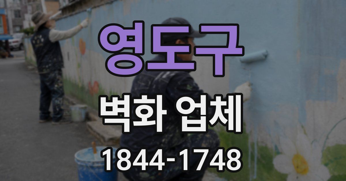 영도구 벽화 업체