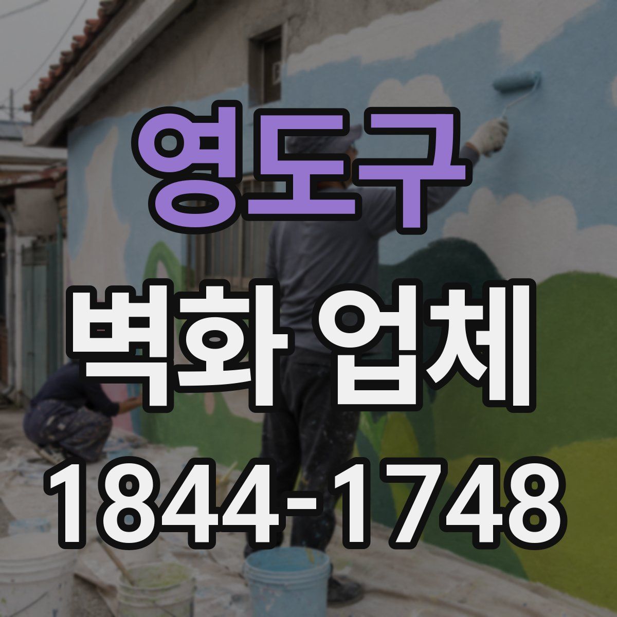 영도구 벽화 업체