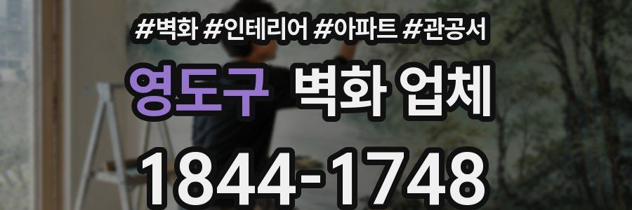 영도구 벽화 업체