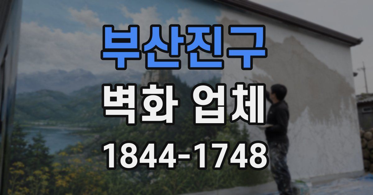부산진구 벽화 업체