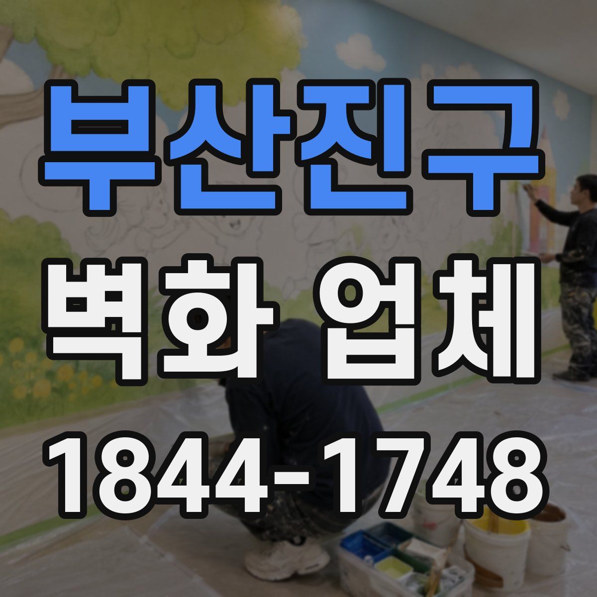 부산진구 벽화 업체