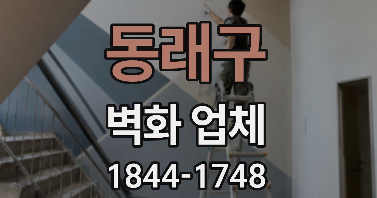 동래구 벽화 업체