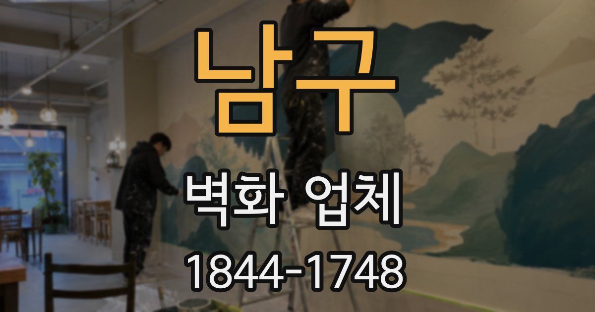 남구 벽화 업체