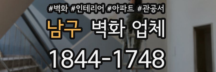 남구 벽화 업체