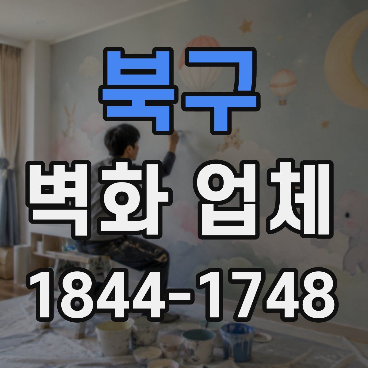북구 벽화 업체