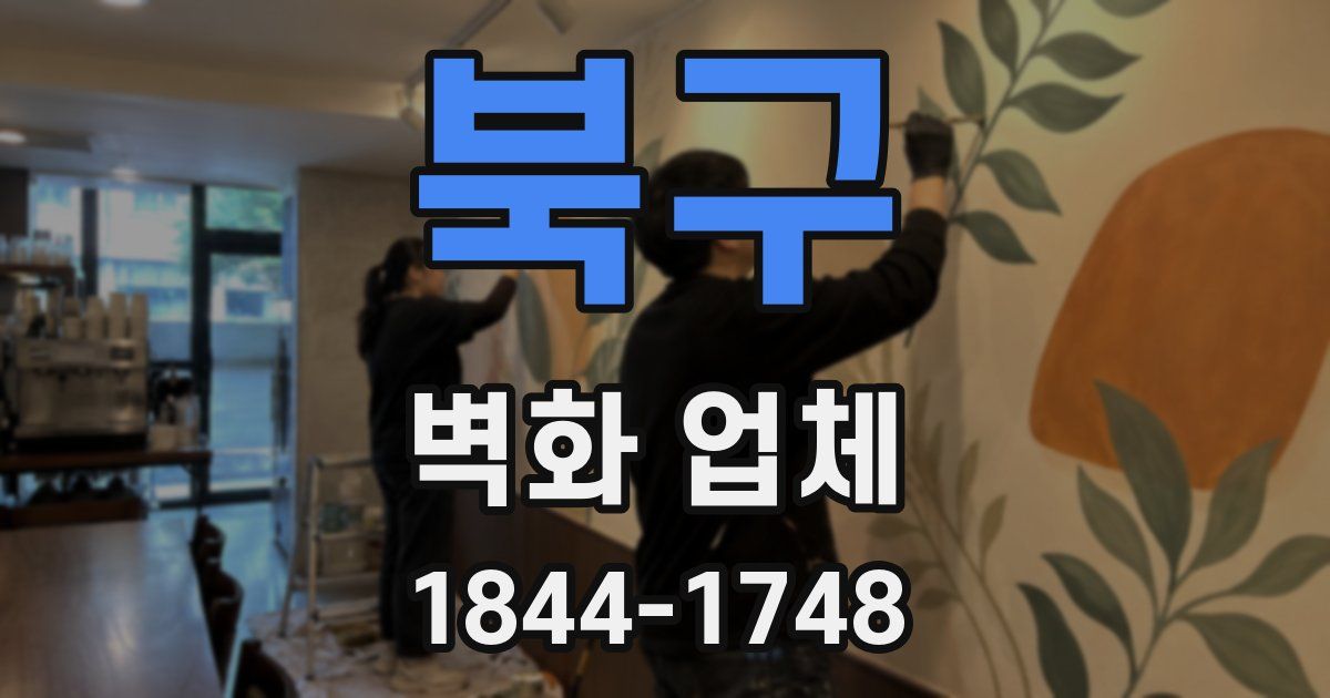 북구 벽화 업체