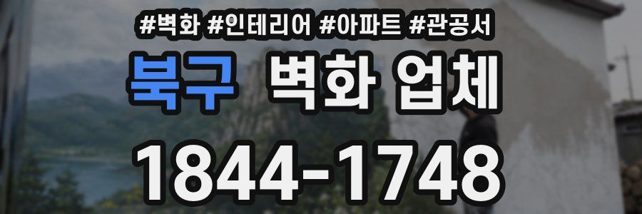 북구 벽화 업체