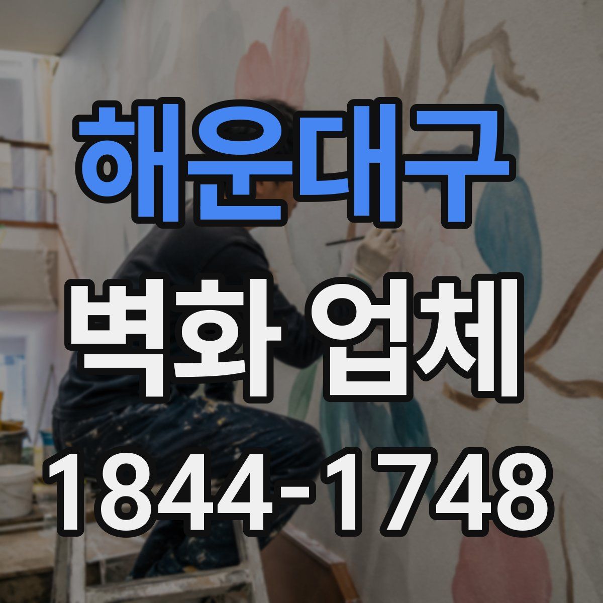 해운대구 벽화 업체