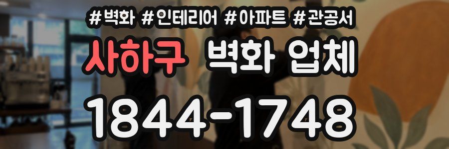 사하구 벽화 업체