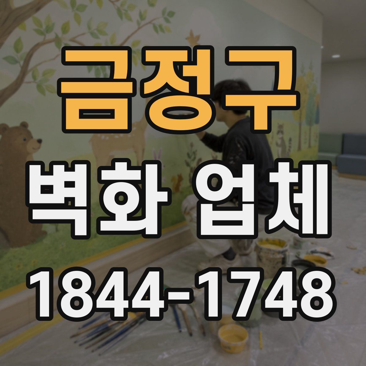 금정구 벽화 업체