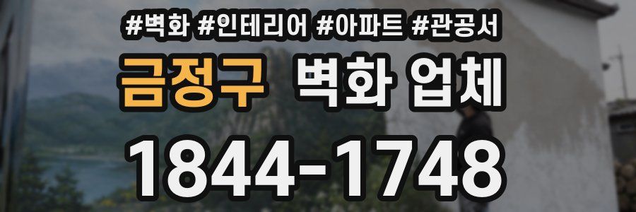 금정구 벽화 업체