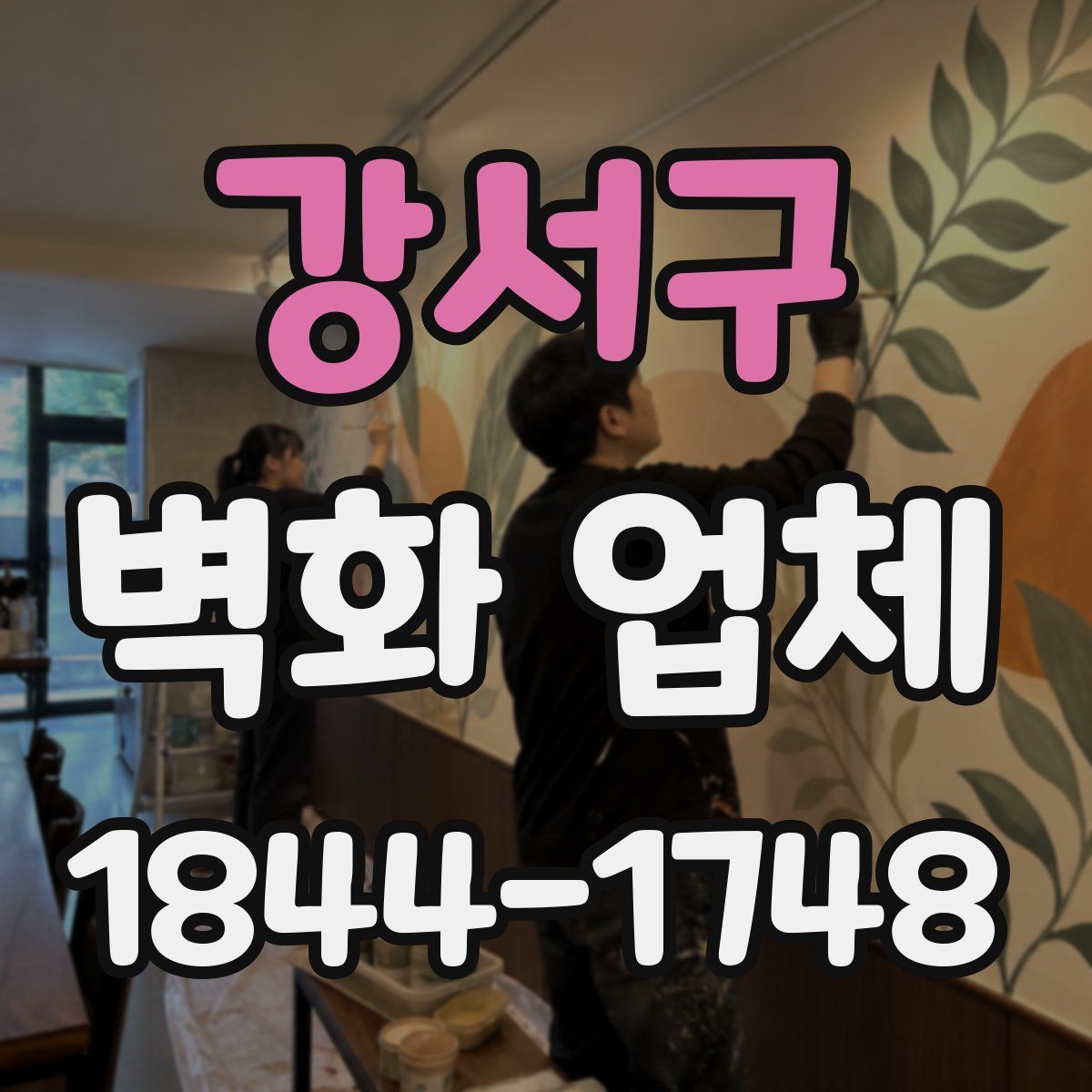 강서구 벽화 업체