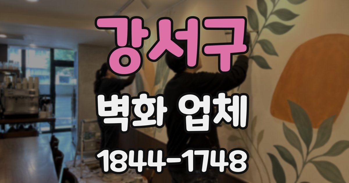 강서구 벽화 업체