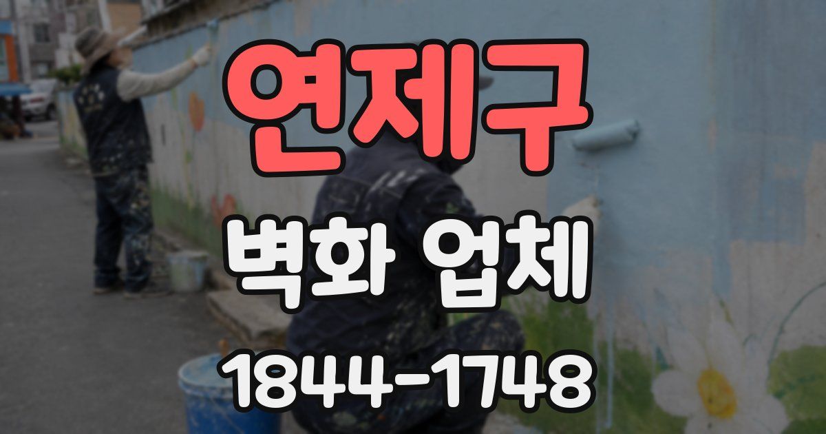 연제구 벽화 업체