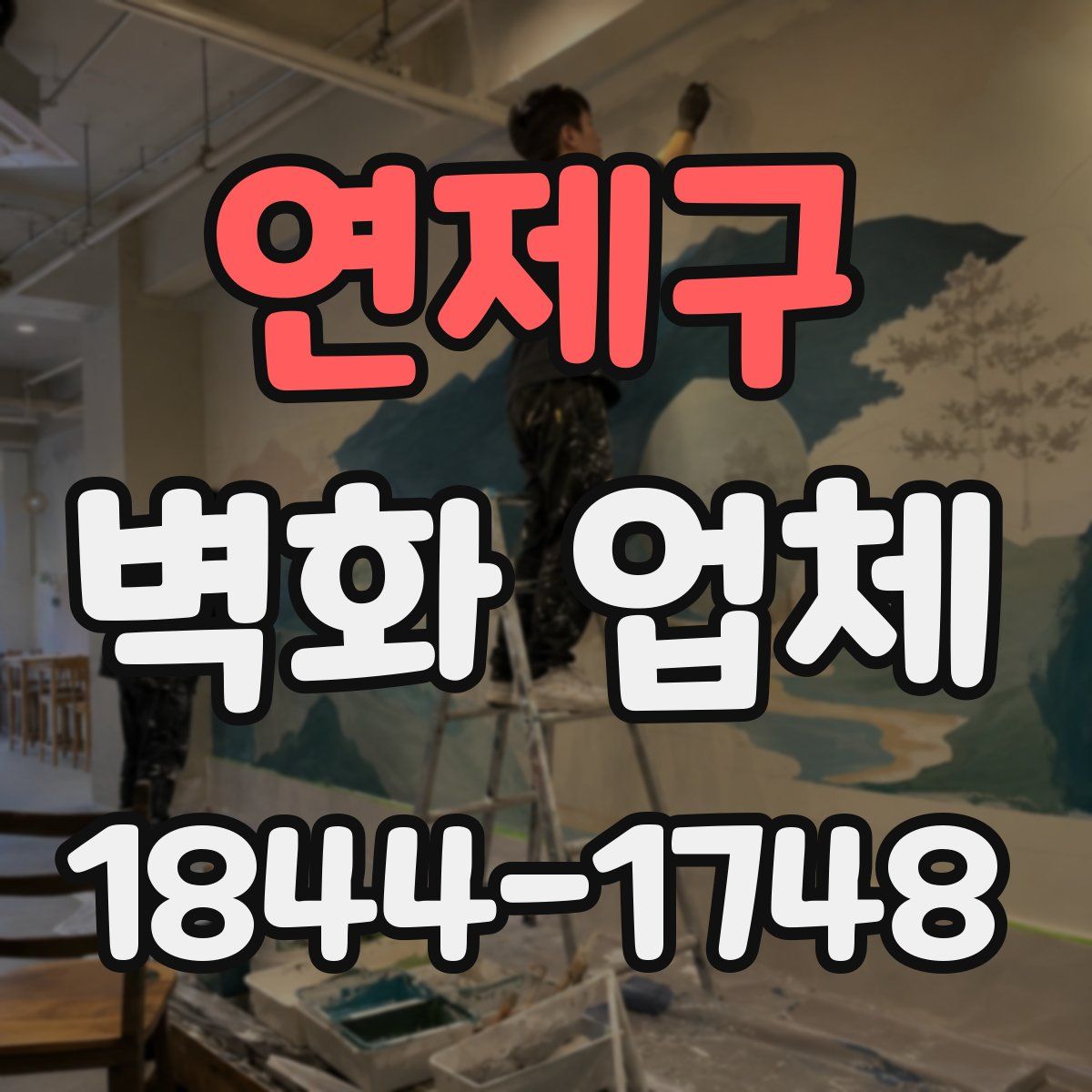 연제구 벽화 업체