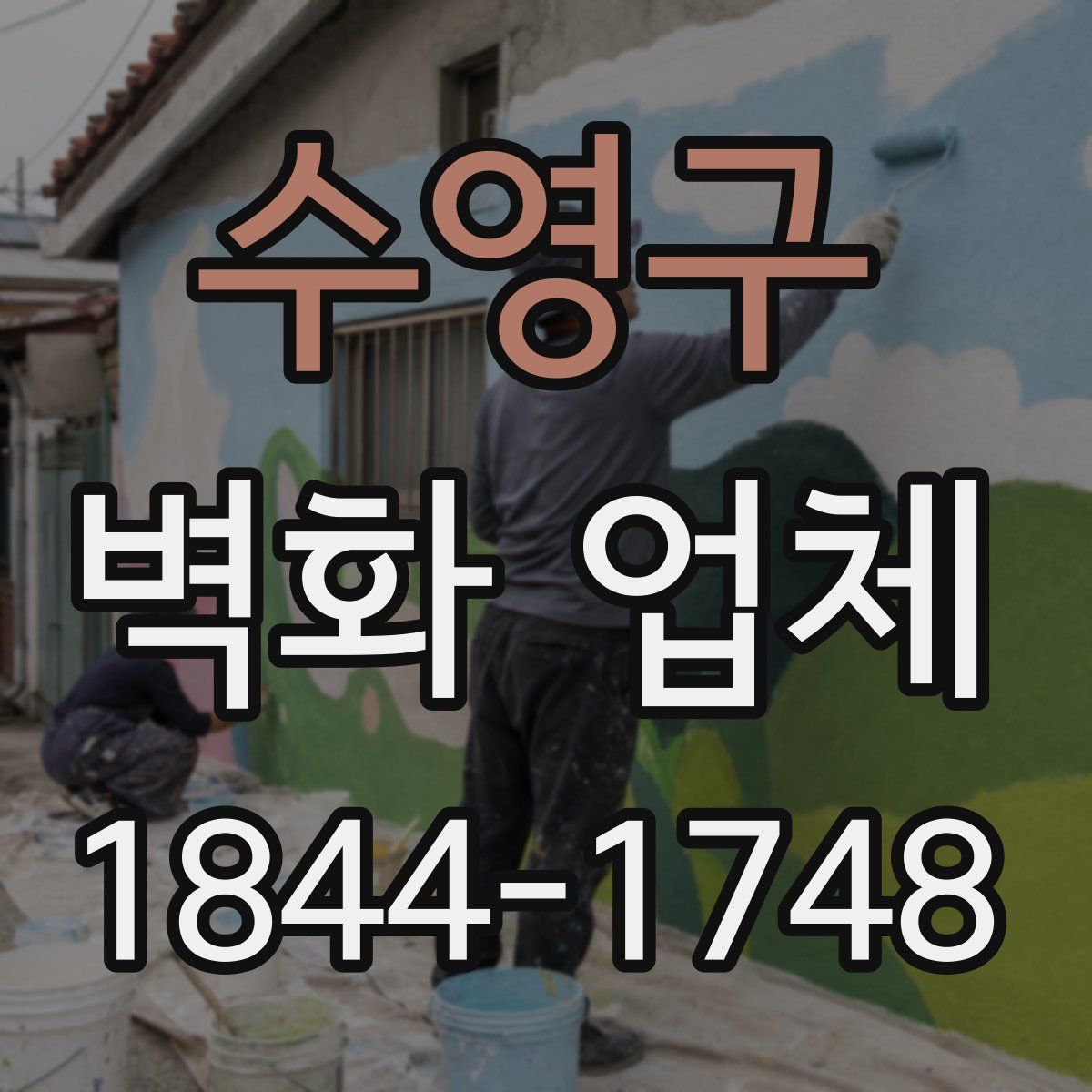 수영구 벽화 업체