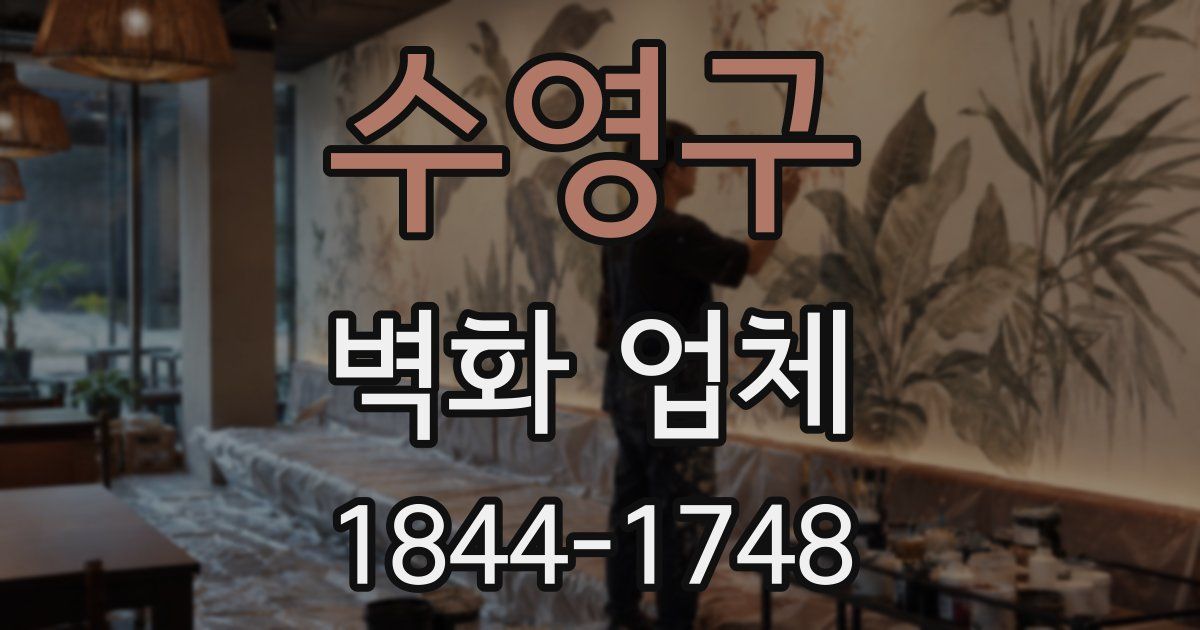 수영구 벽화 업체