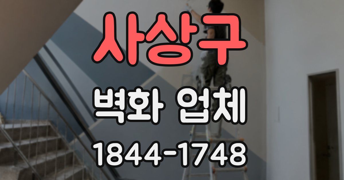 사상구 벽화 업체