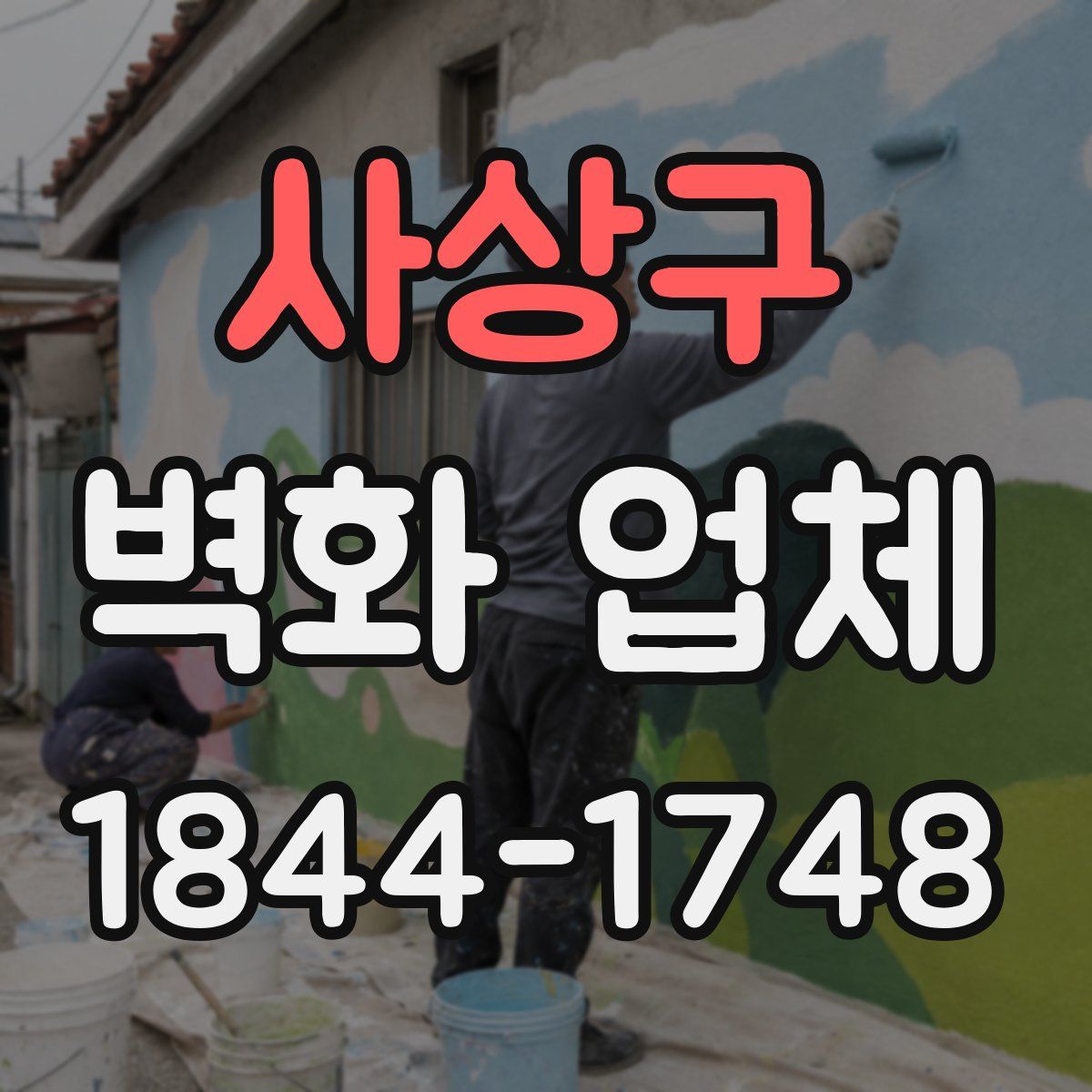 사상구 벽화 업체