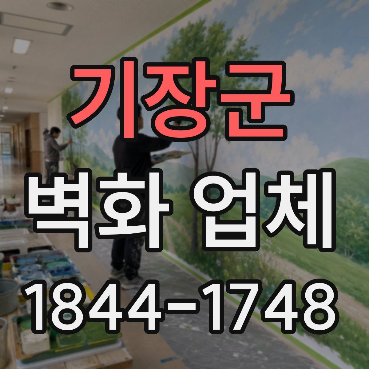 기장군 벽화 업체