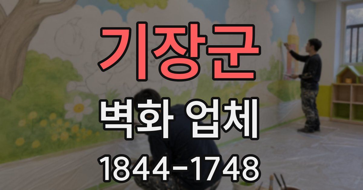 기장군 벽화 업체
