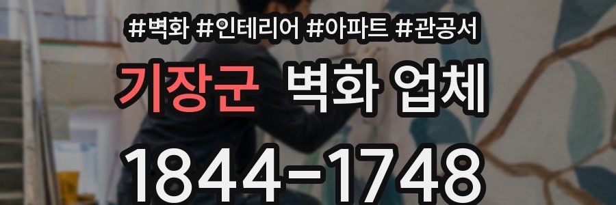 기장군 벽화 업체