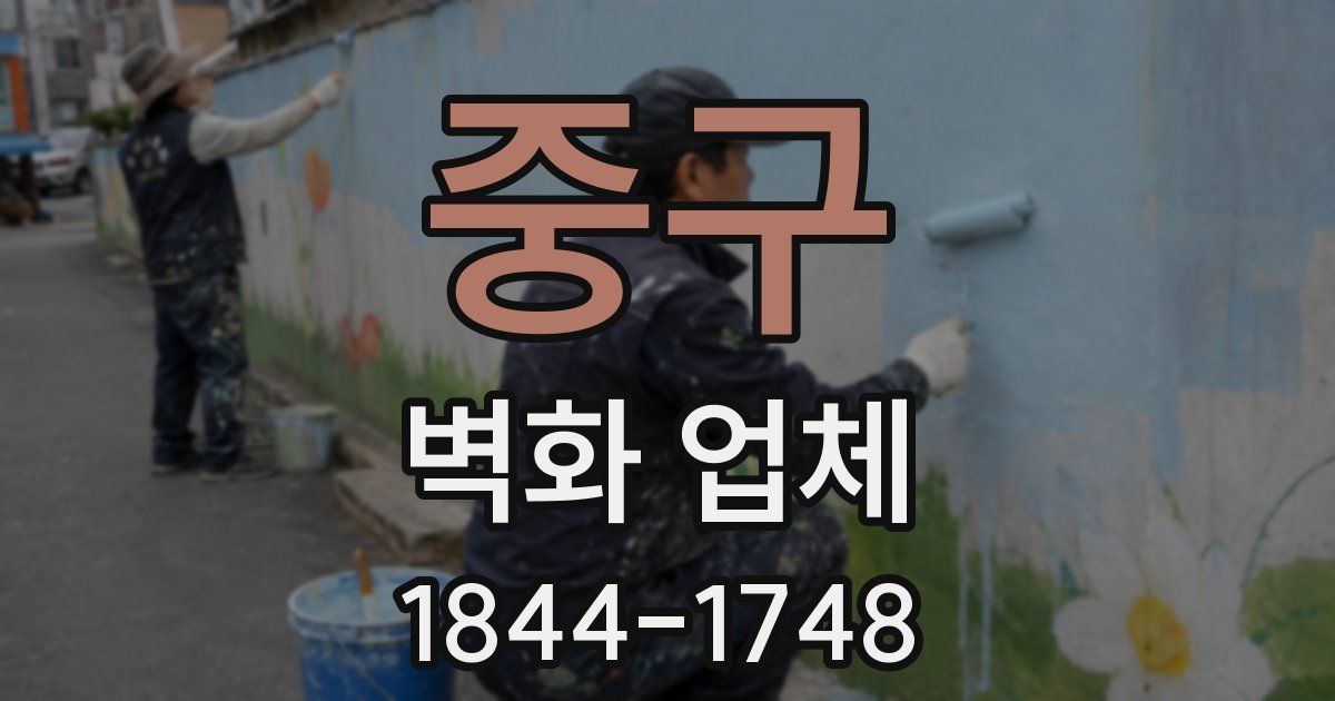 중구 벽화 업체