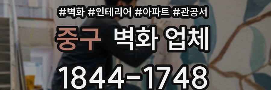 중구 벽화 업체