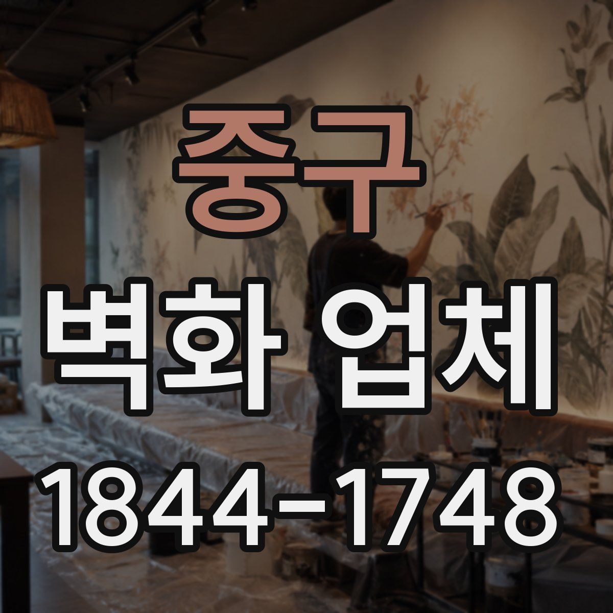 중구 벽화 업체