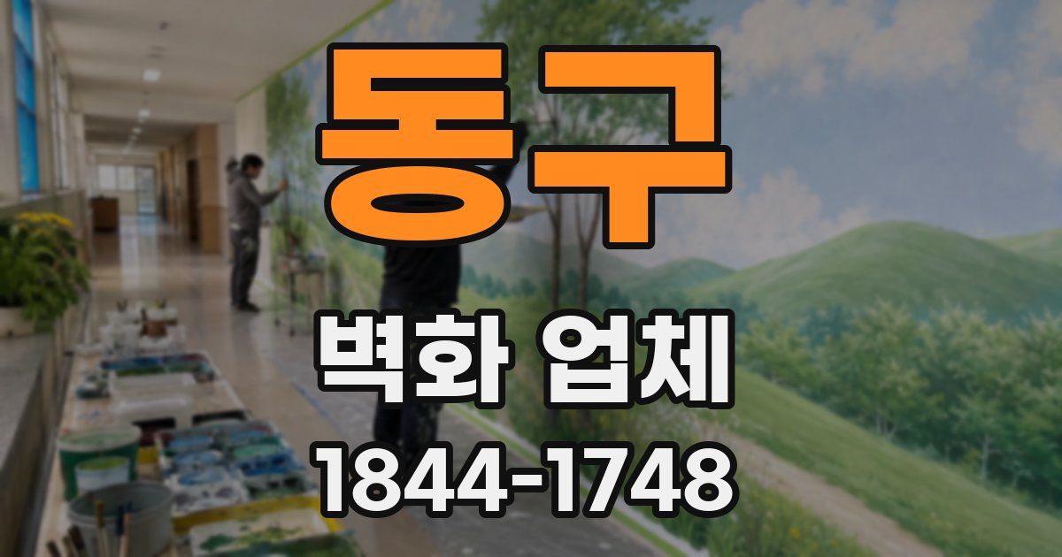 동구 벽화 업체