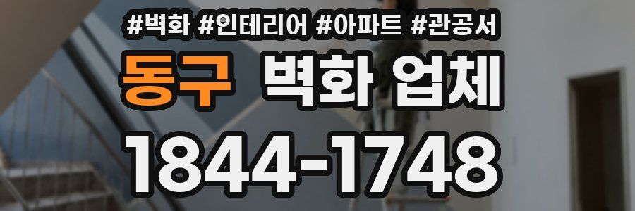 동구 벽화 업체