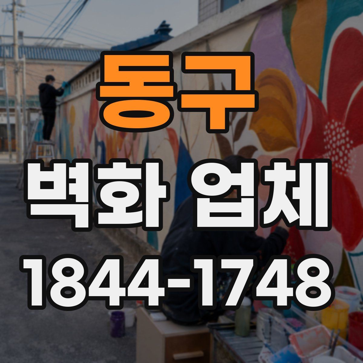 동구 벽화 업체