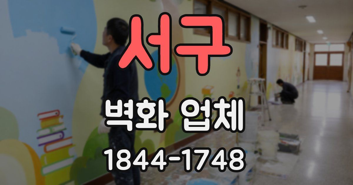 서구 벽화 업체