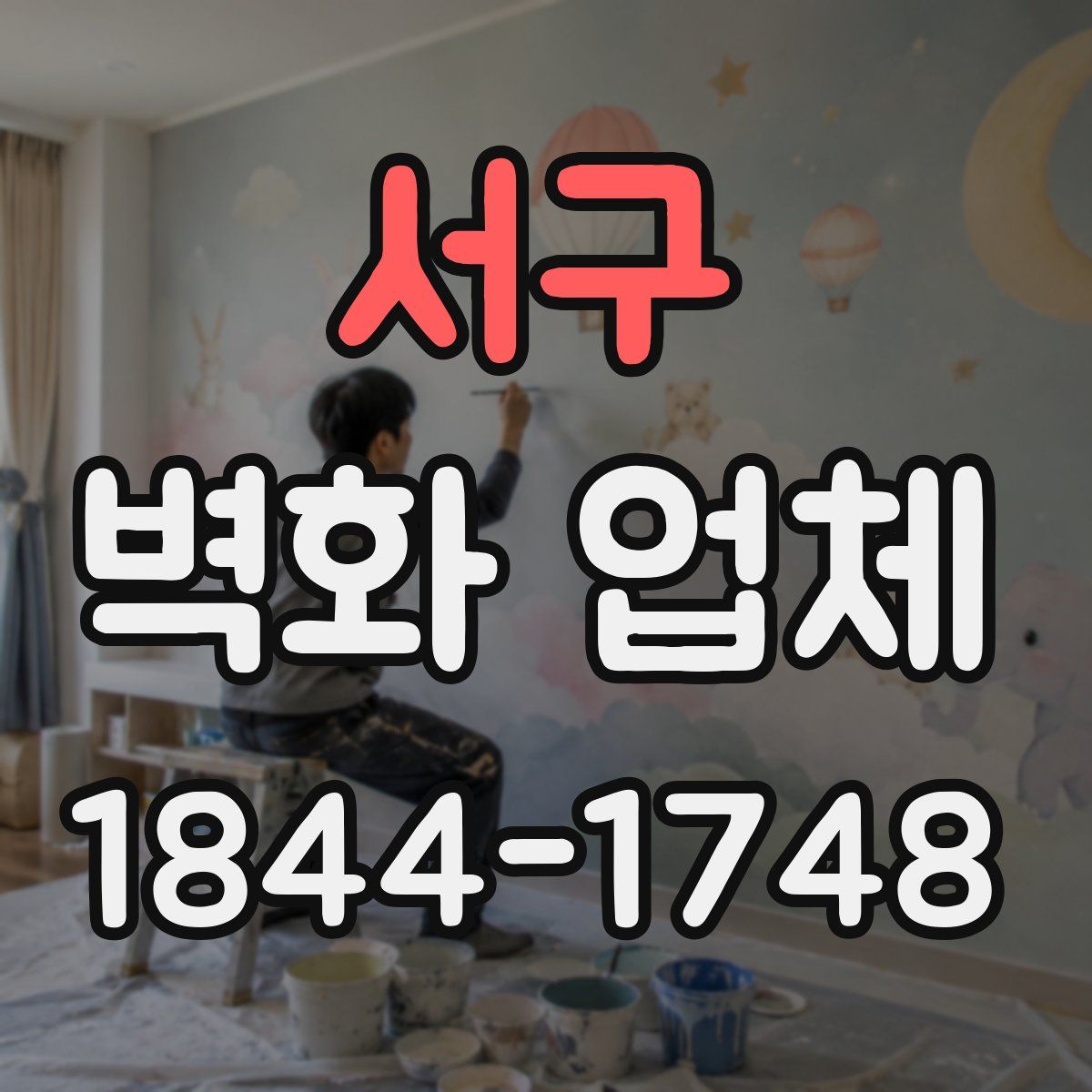 서구 벽화 업체