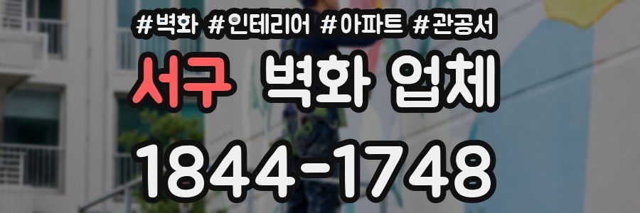 서구 벽화 업체