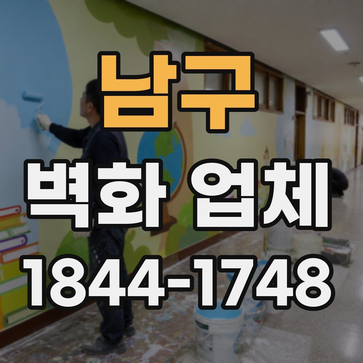 남구 벽화 업체