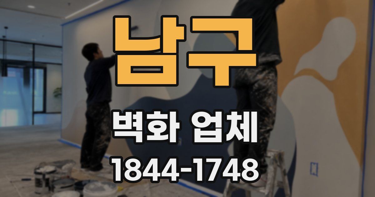 남구 벽화 업체