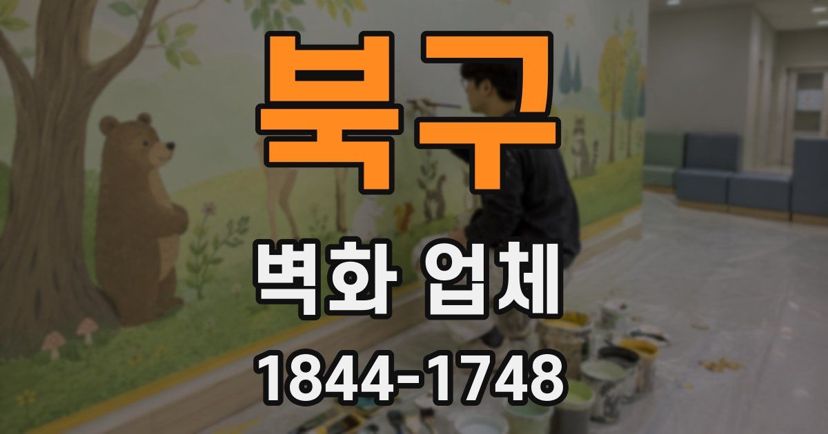 북구 벽화 업체