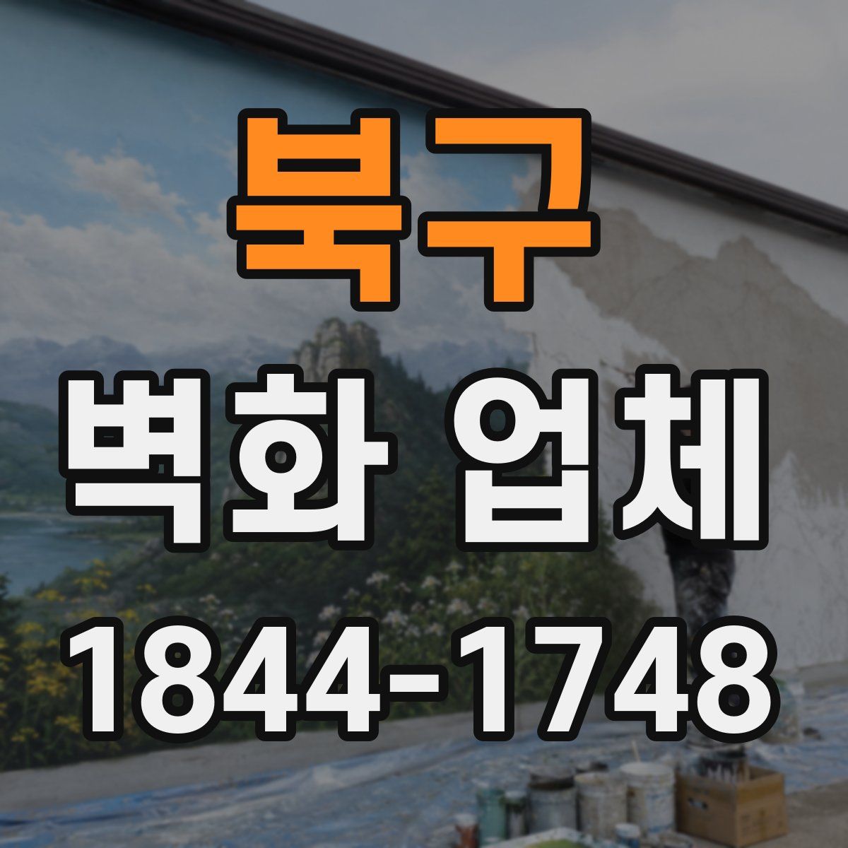북구 벽화 업체