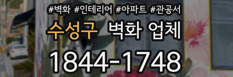 수성구 벽화 업체