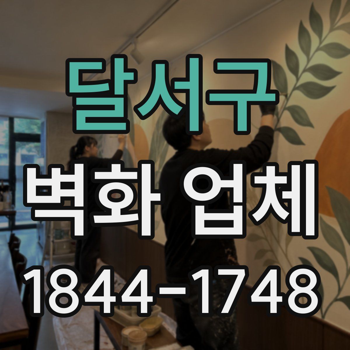 달서구 벽화 업체