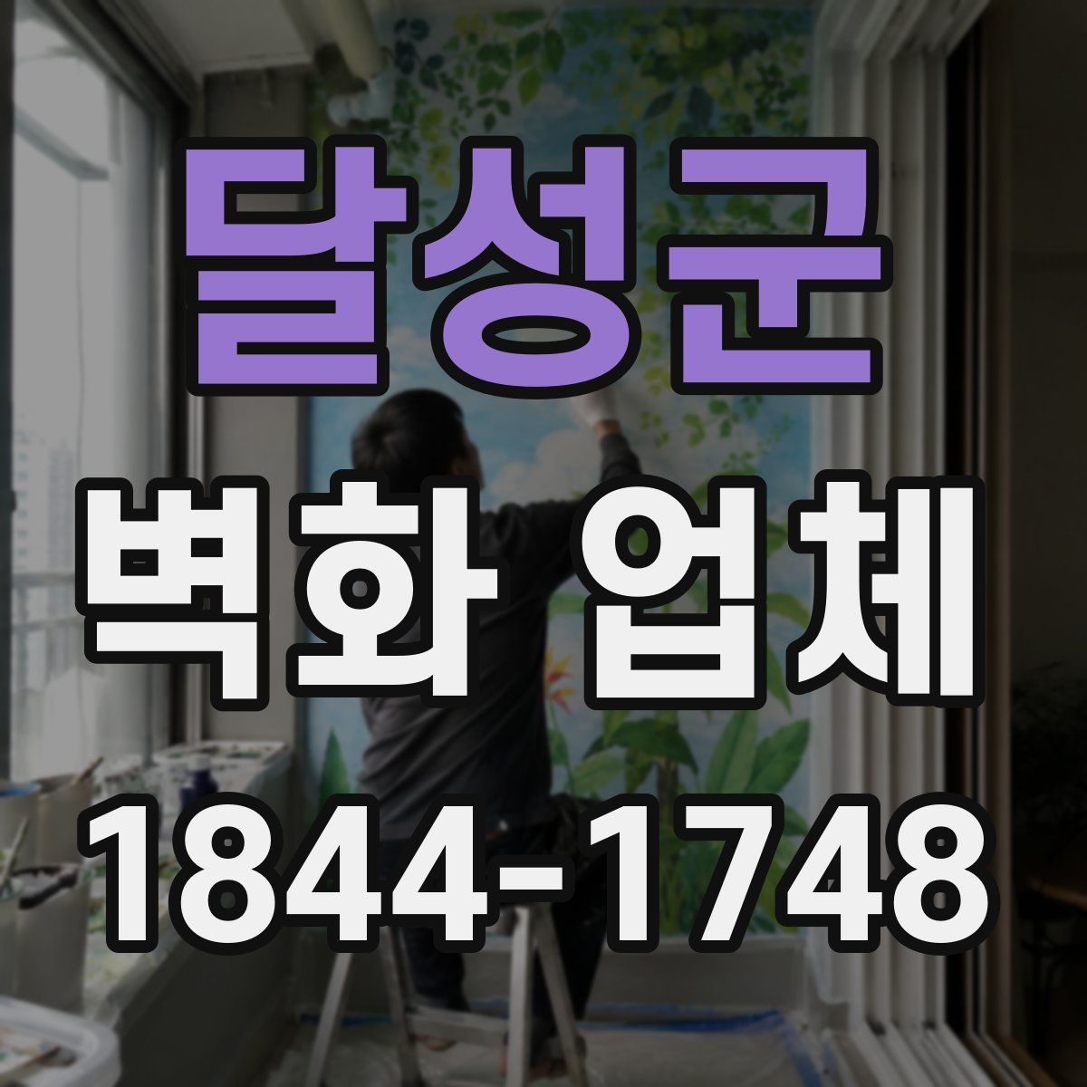 달성군 벽화 업체