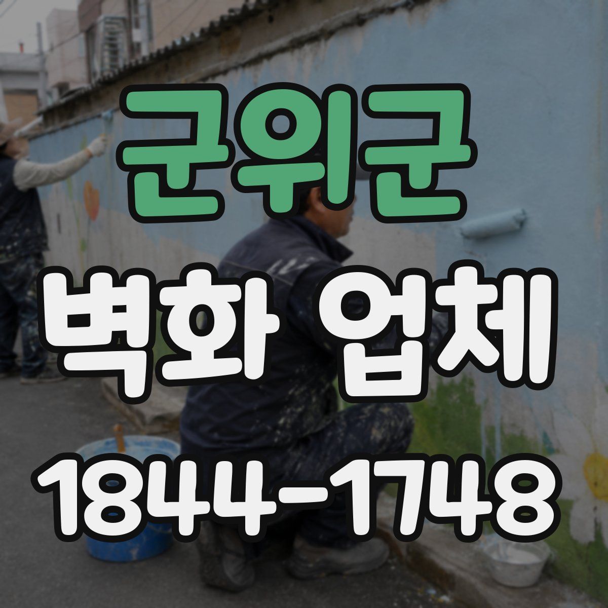 군위군 벽화 업체