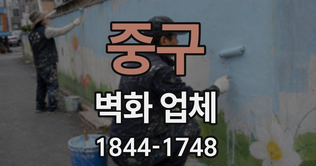 중구 벽화 업체