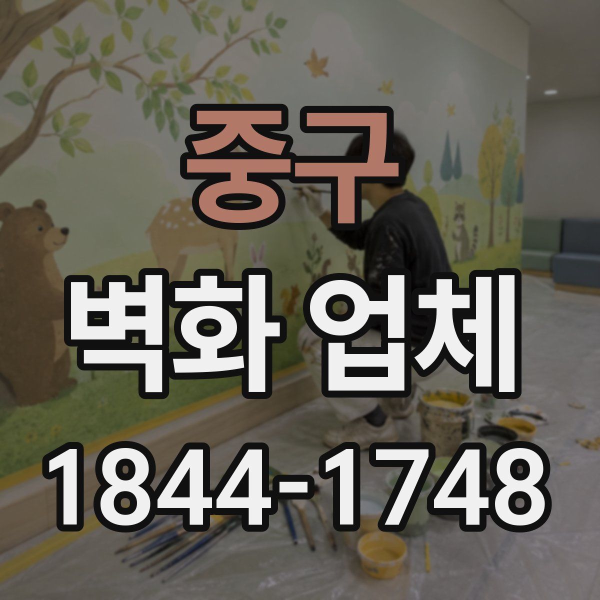 중구 벽화 업체