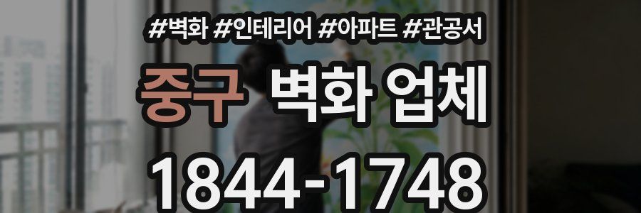 중구 벽화 업체