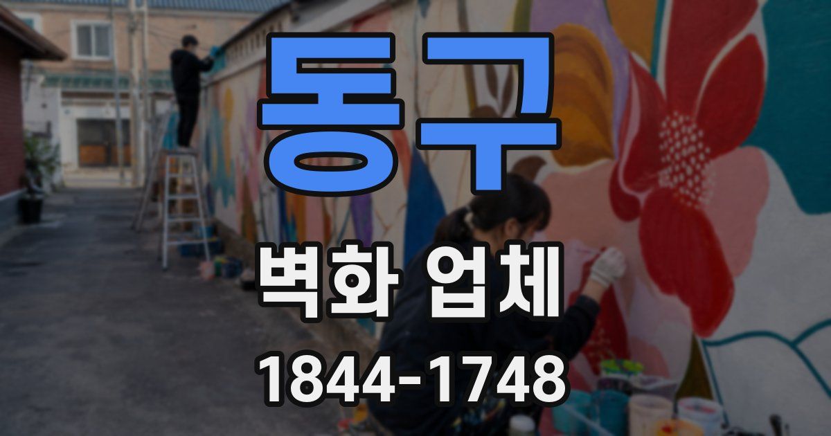동구 벽화 업체