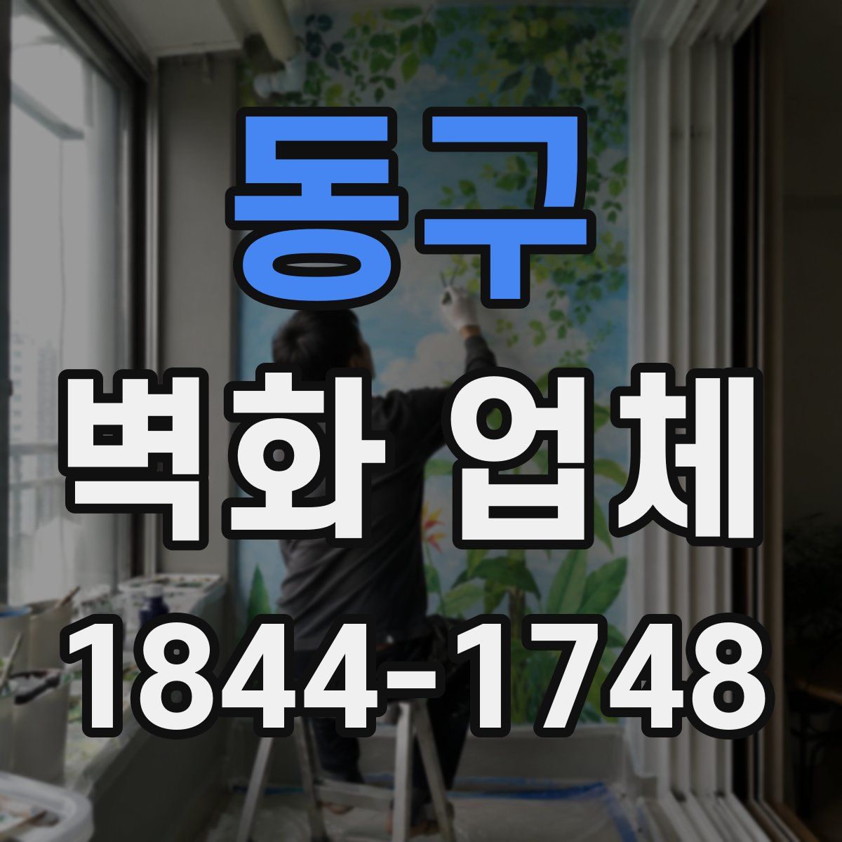 동구 벽화 업체